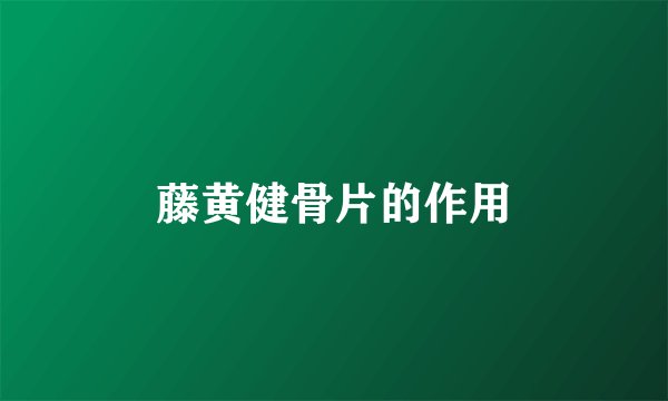 藤黄健骨片的作用
