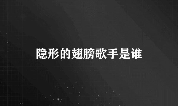 隐形的翅膀歌手是谁