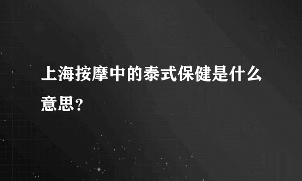 上海按摩中的泰式保健是什么意思?