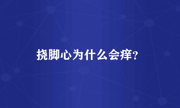 挠脚心为什么会痒？