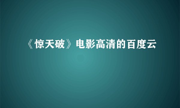 《惊天破》电影高清的百度云