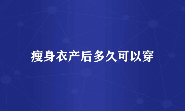 瘦身衣产后多久可以穿