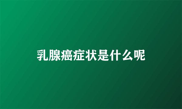 乳腺癌症状是什么呢