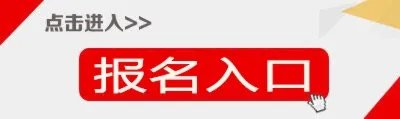 2021下半年新疆教师资格证报名时间|报名入口