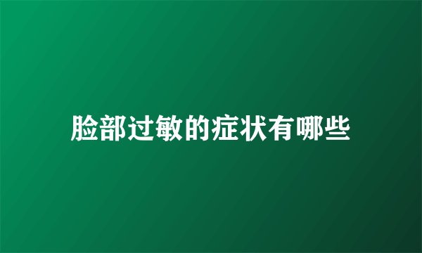 脸部过敏的症状有哪些
