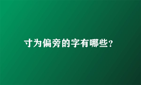 寸为偏旁的字有哪些？