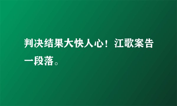 判决结果大快人心！江歌案告一段落。