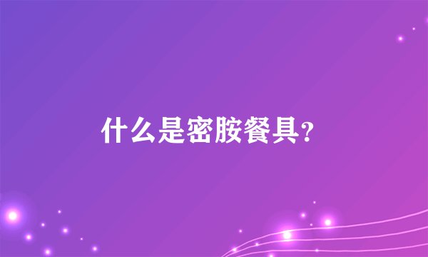 什么是密胺餐具？