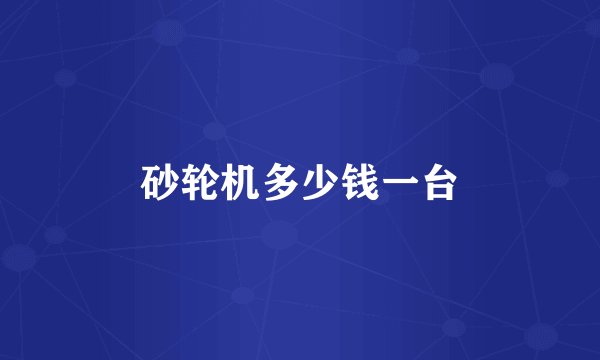 砂轮机多少钱一台