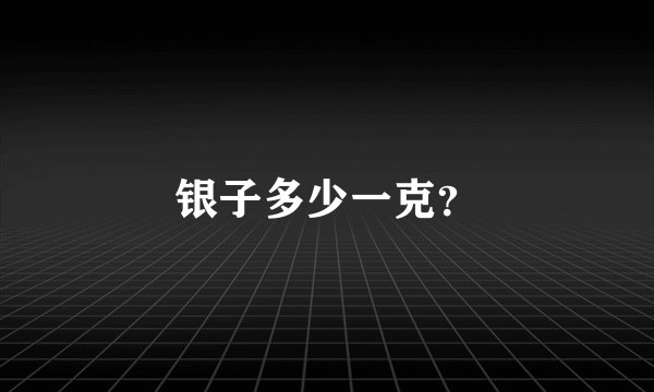 银子多少一克？