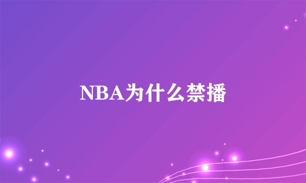 NBA为什么禁播