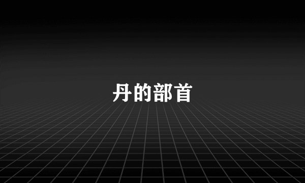 丹的部首