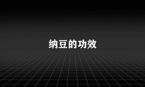 纳豆的功效
