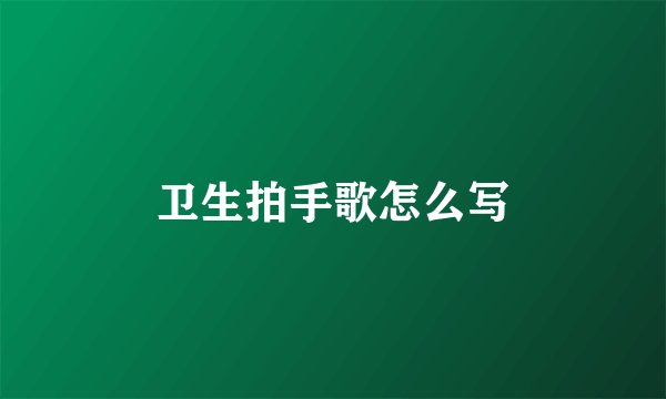 卫生拍手歌怎么写