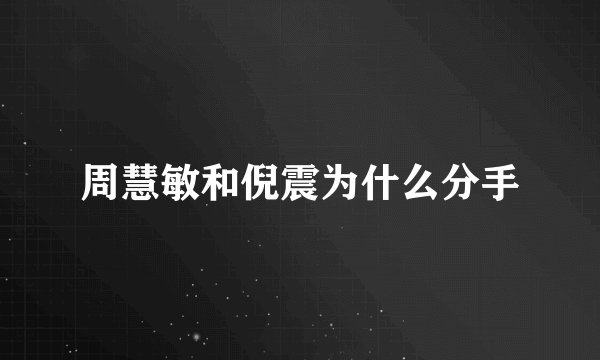 周慧敏和倪震为什么分手