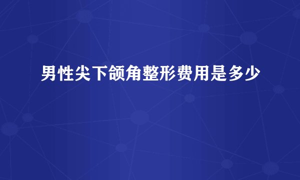 男性尖下颌角整形费用是多少