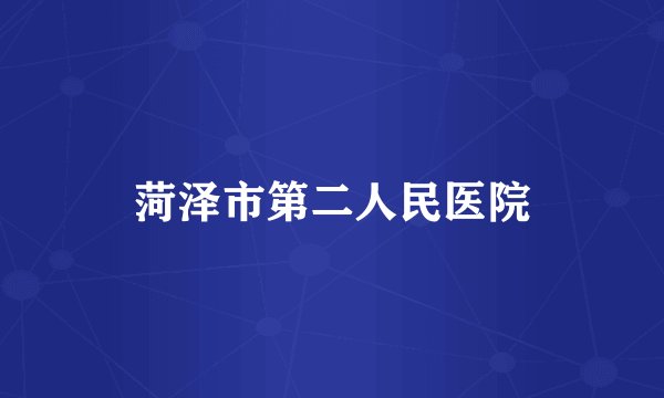 菏泽市第二人民医院