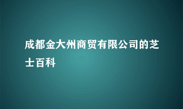 成都金大州商贸有限公司的芝士百科
