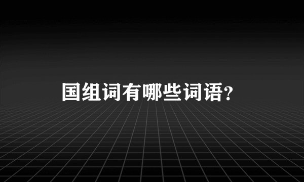 国组词有哪些词语?