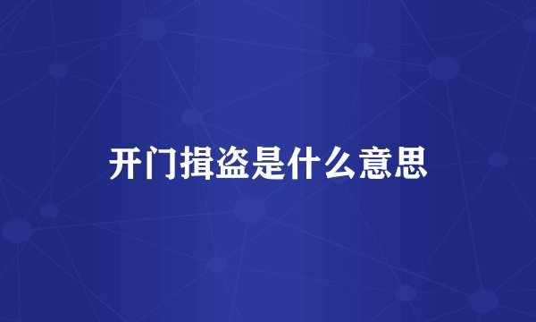 开门揖盗是什么意思