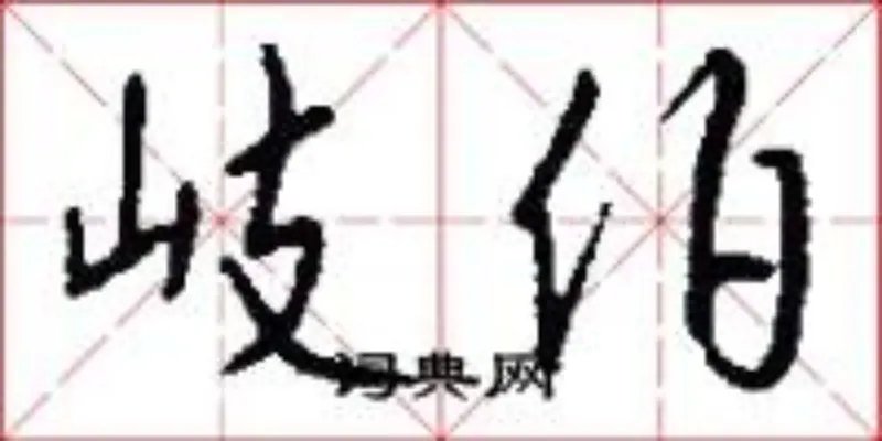 岐伯