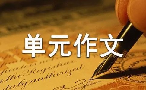 六年级上册第3单元作文