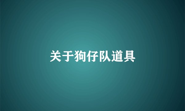关于狗仔队道具