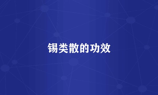 锡类散的功效