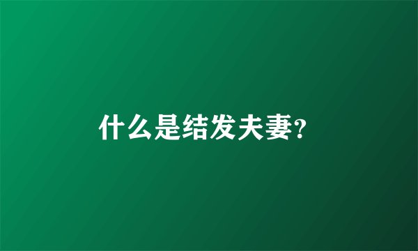 什么是结发夫妻？