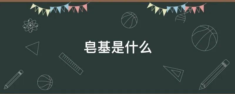 皂基是什么