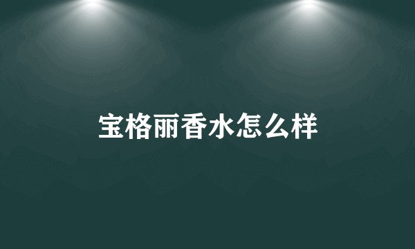 宝格丽香水怎么样