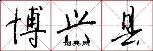 博兴县