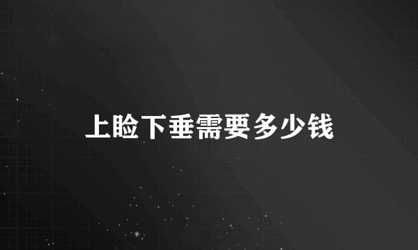 上睑下垂需要多少钱