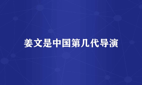 姜文是中国第几代导演