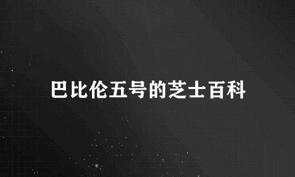 巴比伦五号的芝士百科