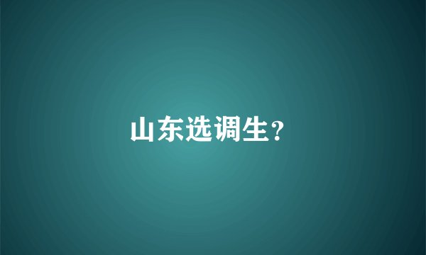 山东选调生？