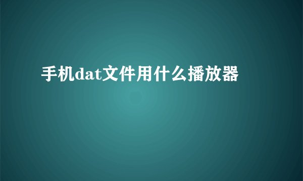 手机dat文件用什么播放器