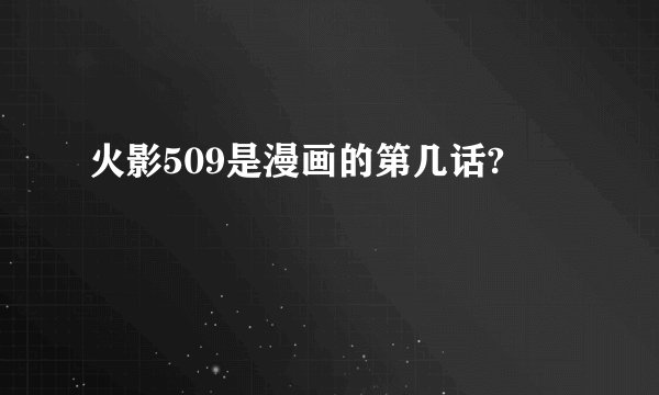 火影509是漫画的第几话?