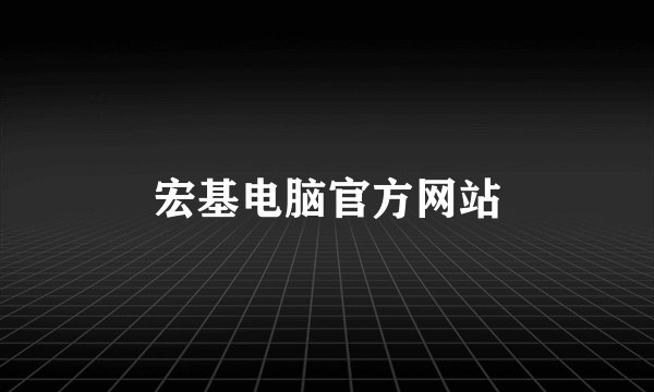 宏基电脑官方网站