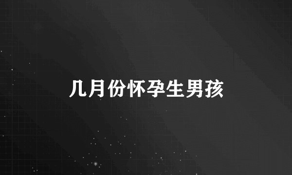 几月份怀孕生男孩