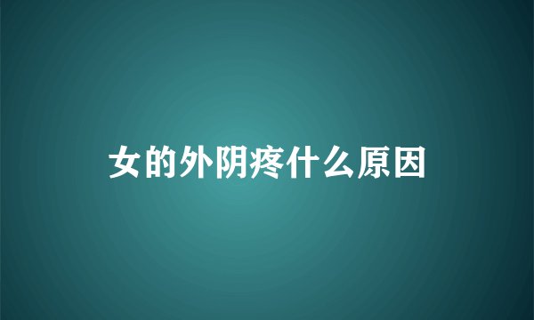 女的外阴疼什么原因