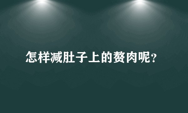 怎样减肚子上的赘肉呢？