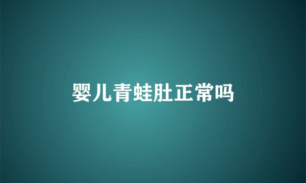 婴儿青蛙肚正常吗