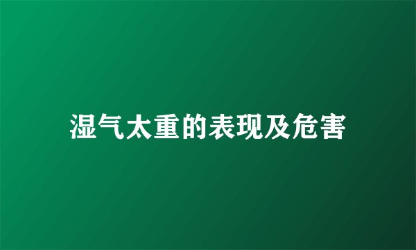 湿气太重的表现及危害