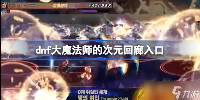 dnf大魔法师的次元回廊怎么进 dnf大魔法师的次元回廊入口
