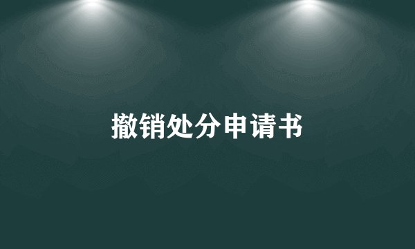 撤销处分申请书