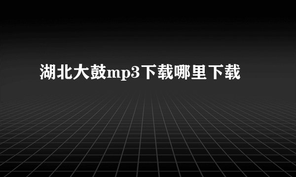 湖北大鼓mp3下载哪里下载