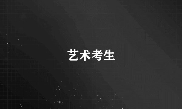 艺术考生