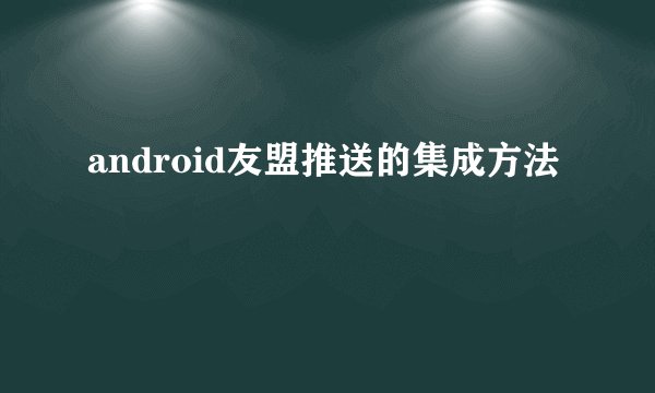 android友盟推送的集成方法