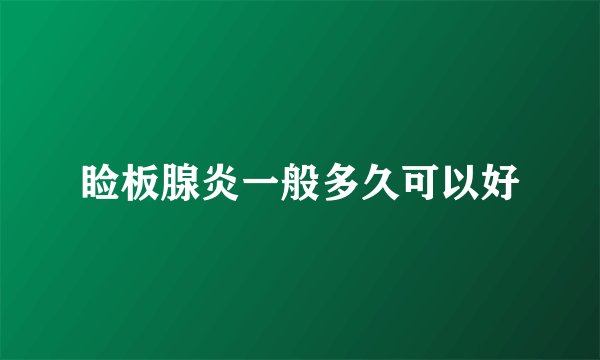 睑板腺炎一般多久可以好